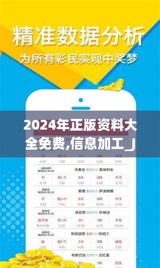 ＂2024年正版资料免费大全视频＂的：目前现象解析描述_旗舰设备版5.72