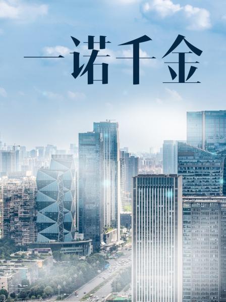 一诺千金电影,一诺千金电影，时代背景下的诚信赞歌