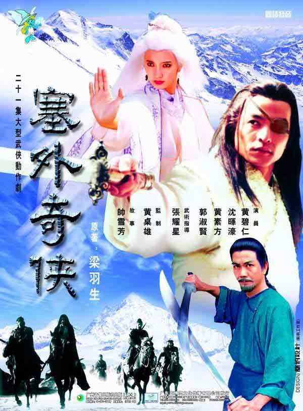 塞外奇侠演员表,塞外奇侠演员表，深度解析角色与演绎魅力