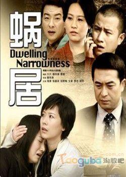 蜗居电视剧，都市生活的缩影解读