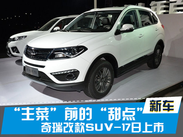 探索揭秘，2017款瑞虎5新篇章上市时刻
