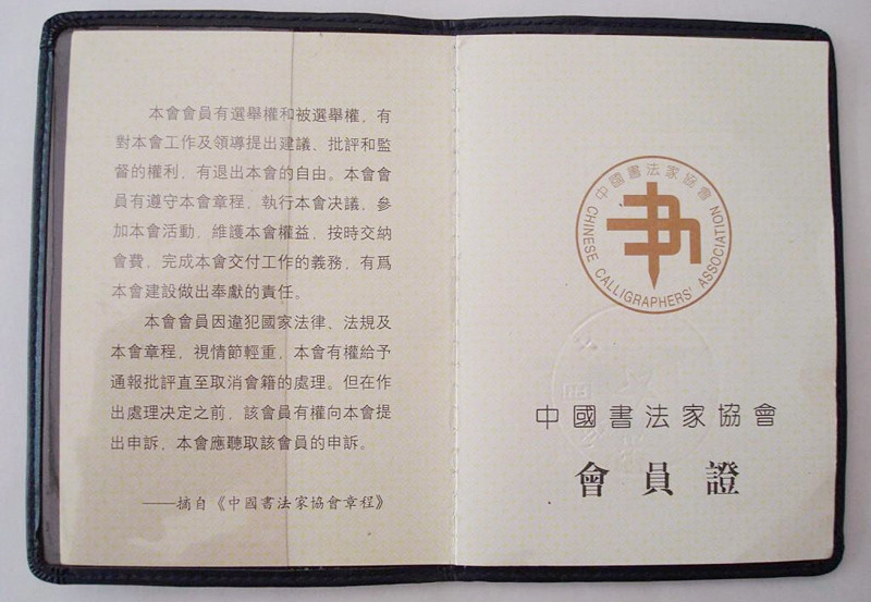 最新中书协会员证书背后的故事，书法秘境探寻于小巷之中