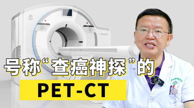 PetCT全身检查费用及步骤指南