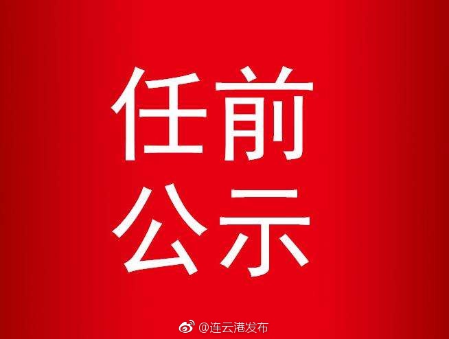 连云港干部公示信息全面解读与分析