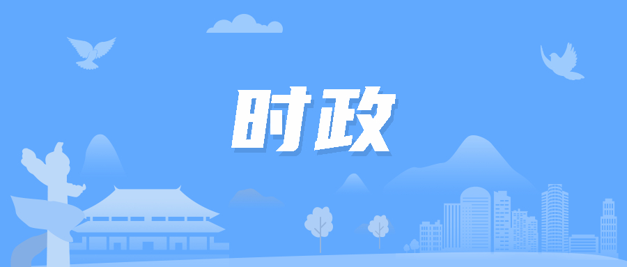 聚焦时事热点，最新时政素材解读政策走向