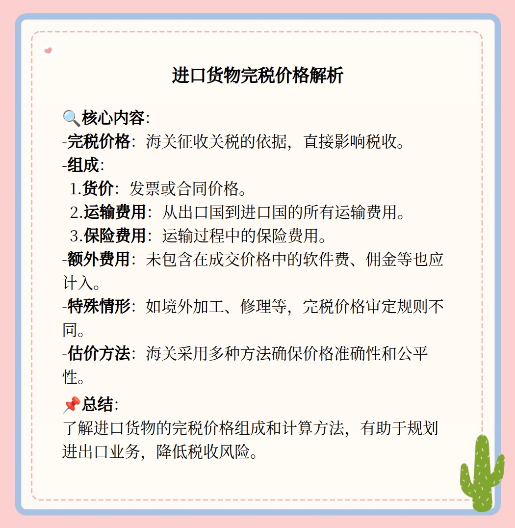 进口货物完税价格解析及案例研究