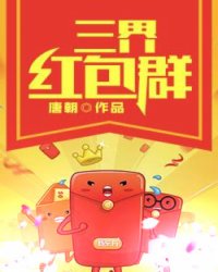 三界红包群最新章节，群内纷争与观点深度探讨