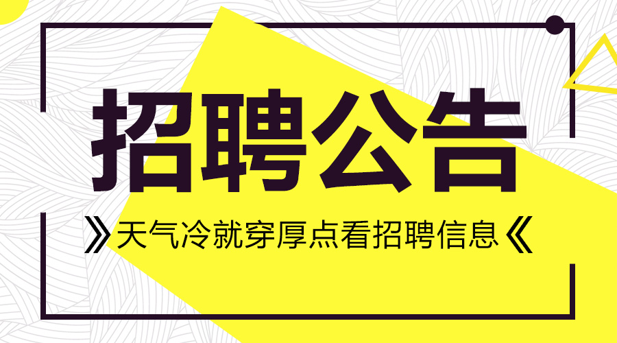 沌口开发区最新女性人才招聘启事