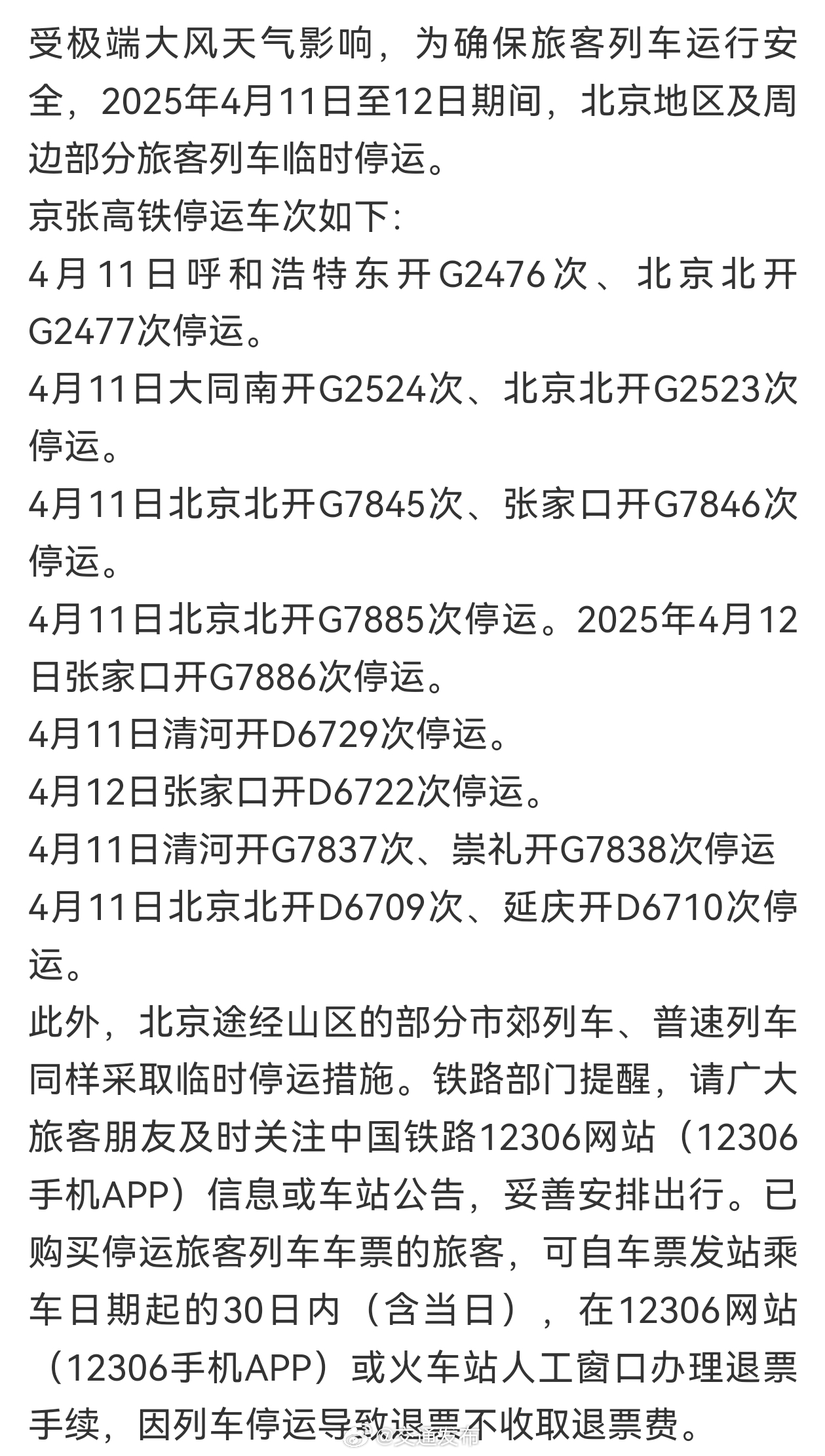北京高铁停运最新消息，探寻自然美景之旅，启程心灵的宁静之旅