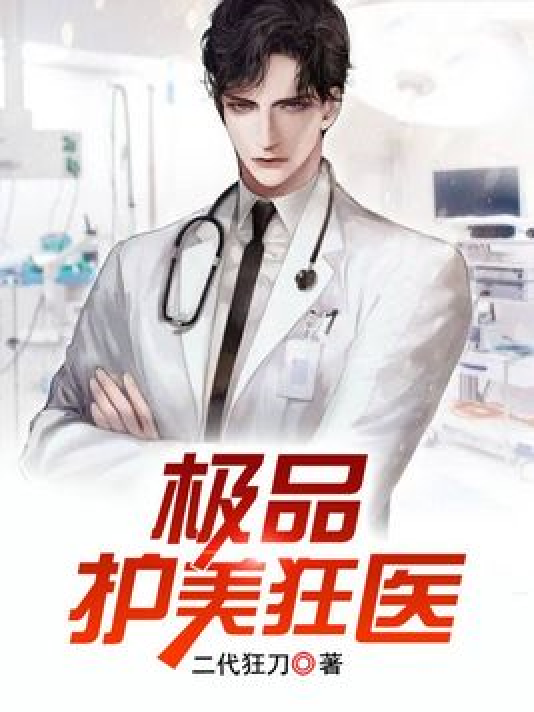 护美狂医唐天，自信与成就感的励志之旅最新章节