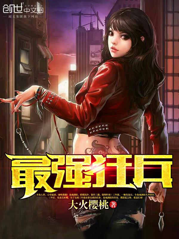 最狂兵王苏锐，热血军事巅峰之战最新章节更新