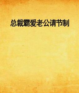 总裁霸爱回顾与探析，节制老公的最新章节