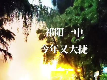 祁阳一中励志之光照亮未来之路的最新消息