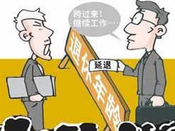 退休改革最新动态，调整与争议并存