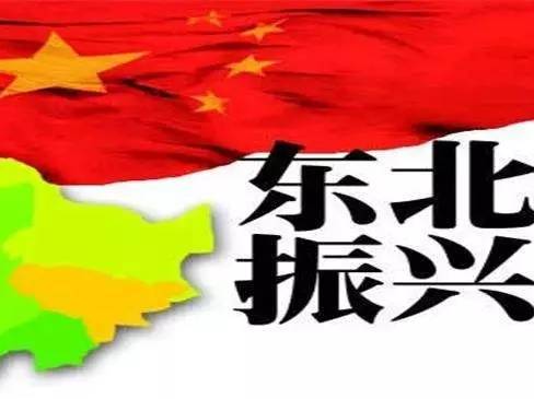 振兴东北，最新动态与变革中的活力与自信