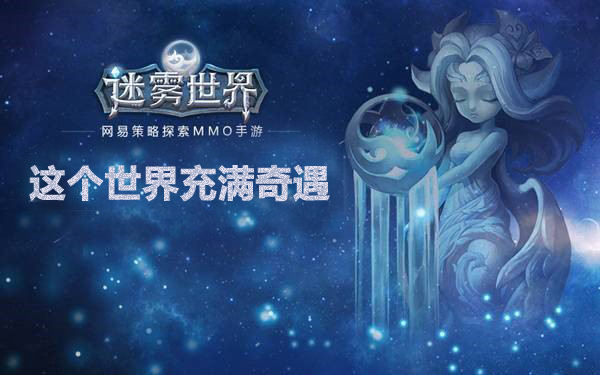 迷雾世界最新动态更新
