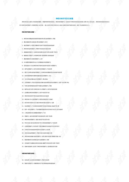 护理领域演进、影响与现状综述，最新研究进展与论文题目探讨