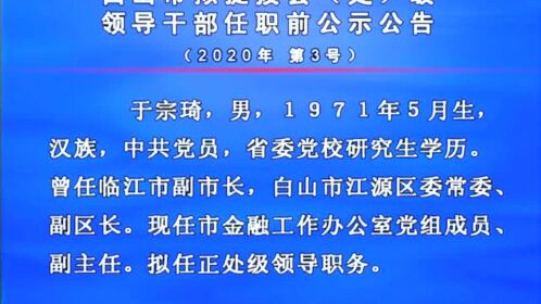 白山最新干部调整动态，领导层变动预示未来发展新趋势
