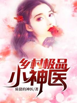 神棍小村医最新章节更新速递